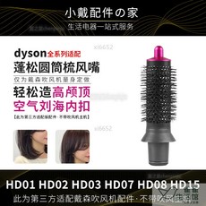 dyson戴森吹風機捲髮棒配件組：HD03/08/15適用，多功能風嘴、圓筒梳，輕鬆打造內扣高顱頂造型, 玫紅色40mm圓筒梳風嘴高顱頂/內扣外翻