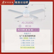 好室居家 52吋 DC直流變頻 吊扇燈 附六段全功能遙控, 杏仁白