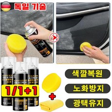 [독일 기술] 1/1+1 자동차 실리콘 스프레이 자동차 플라스틱 복원제 고무 윤활제 플라스틱 보호제 노화 방지 색깔복원 광택 스프레이 사은품 랜덤 증정, 1개, 450ml
