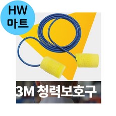 HW마트 건설 공사장 현장 방수 저자극 소음 차단 끈 귀마개