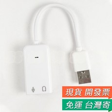 USB 7.1聲道外接音效卡，適用於Win7/Win10/XP, 1個, USB 音效卡 7.1 有線白色