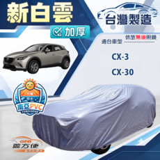 蓋方便 新白雲（4WD-M）南亞加厚防水長效抗UV雙層車罩 適用馬自達 CX30, 1個, CX-3