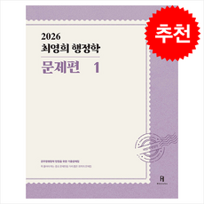 2026 최영희행정학 문제편 (전2권) + 쁘띠수첩 증정, 에이치북스, 최영희
