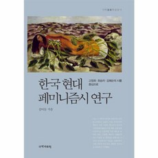한국현대 페미니즘시 연구:고정희 최승자 김혜순의 시를 중심으로, 국학자료원, 김이듬 저