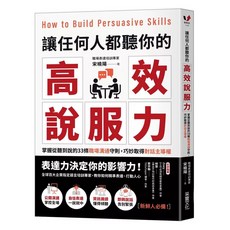 樂辰書店 讓任何人都聽你的高效說服力：掌握從聽到說的33條職場溝通守則 采實出版