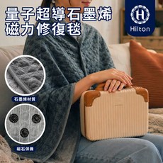 【Hilton 希爾頓】量子超導石墨烯磁力修復毯(B0188-A), 160X120公分