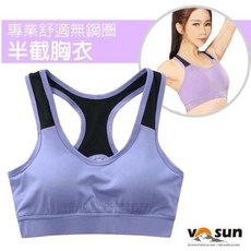 【VOSUN】女款緊身運動半截胸衣/背心(附可拆胸墊/背部X透氣)有氧瑜珈服.游泳衝浪
