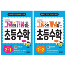 [키출판사] 그림으로 개념 잡는 초등 수학 2학년 2권세트 /무료 동영상 제공/ 2022 개정 교육과정 반영, 수학영역, 초등2학년