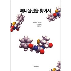 페니실린을 찾아서, 전파과학사, 데이비드 윌슨