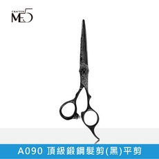ME5 A090 / A091 頂級鍛鋼髮剪(黑)，專業美髮工具，沙龍級剪髮體驗, 1個, A090_頂級鍛鋼髮剪(黑)平剪