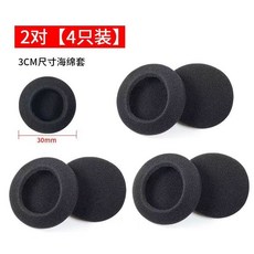 【開發票/統編】通用型耳機海綿套 適用15-75mm頭戴式耳機替換耳罩配件, 1個, 30mm【海綿套】2對