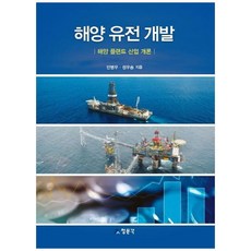 교문사(청문각) 새책-스테이책터 [해양 유전 개발]-해양 플랜트 산업 개론-교문사(청문각)-안병무.정우송 지음-우주/해양/조선 기타공학, 해양 유전 개발, NSB9788936317317
