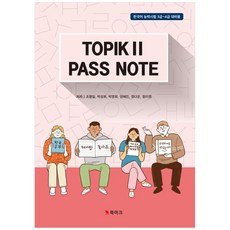 [책광장 모두] TOPIK2 Pass NOTE