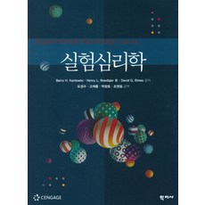 實驗心理學, 學志社, Barry H. KantowitzHenry L. Roediger IIIDavid G. Elmes