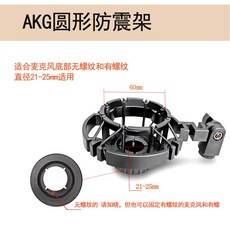 AUDIX 펜슬 콘덴서 서스펜션 마이크용 쇼크마운트 팟캐스트 시스템 Smt25, AKG 방진 프레임 원통형 범용