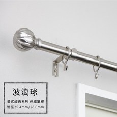 窗簾桿 波浪球 70-266cm 伸縮單桿 美式經典系列 管徑25.4/28.6mm, 白鐵70-120cm
