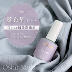 Ostar Nails 心緹 Ostar精油指緣油-15ml 指甲油 指緣保養油 指緣油 指甲保養 手部護理 保護, 1個, 指緣油-15ml (薰衣草), 15ml