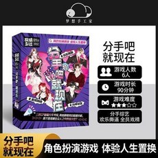 甜蜜cosmetics 分手吧就現在 分手綜藝 全員戲精 角色扮演類劇本殺桌遊, 1個, 【新品】分手吧就現在 分手綜藝 全員戲精