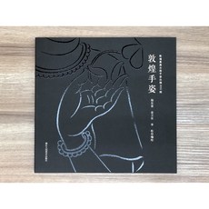 正大筆莊 敦煌手姿 敦煌高昌古格手姿白描600例 白描工筆人物畫臨摹佛像 藝術美術教材 樂舞敦煌 國畫繪畫入門