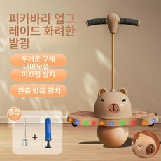 발광 점프볼 용 운동기구 점핑말 호핑볼, 1개, 카피바라점핑볼LED포함펌프포함