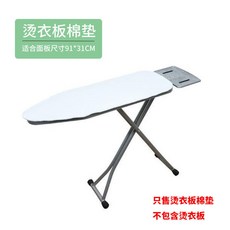 精選優品 熨衣板布套 家用燙衣板專用布料 加厚隔熱耐用 熨燙墊, 小闆棉墊