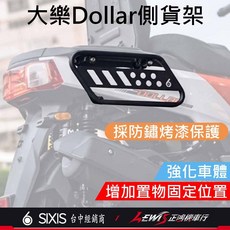 機車側貨架 側保桿 側架 改裝配件, 1個, 光陽機車 大樂 側貨架 (DOLLAR)