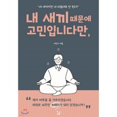 내 새끼 때문에 고민입니다만, 내 새끼 때문에 고민입니다만,