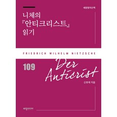 니체의 『안티크리스트』 읽기, 세창미디어, 신호재(저), 신호재