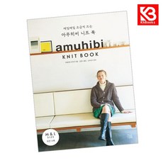 아무히비 니트 북 책 + 책갈피 [KHBOOKS]