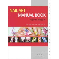 KWANGMOONKAG NAIL ART MANUAL BOOK(美甲藝術手冊), 金慶美,金延熙,鄭哲順,李淑熙,朴珠熙,朴恩靜 共著