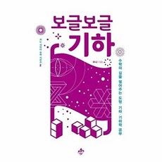 보글보글 기하 - 수학의 길을 열어주는 도형 기하 기하학 공부, 지노, 지노