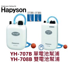 【世界釣具】Hapyson 打氣機 氧氣泵 乾電池式 幫浦 YH-707B / YH-708B, 1個