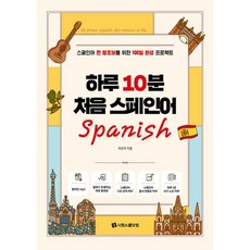 하루 10분 처음 스페인어 (마스크제공), 시원스쿨닷컴, 국선아, 외국어