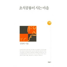 초식공룡이 사는 마을:김동현 시집, 예술가, 김동헌 저