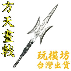 方天畫戟 模型 38cm 鋼材質刀劍兵器, 1個