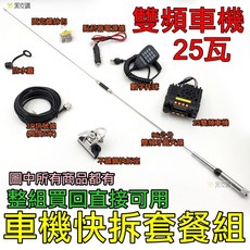 25W 車機套餐組：迷你雙頻雙顯示 含不鏽鋼快拆組, 88公分天線搭配不鏽鋼快拆(黑色), KT-8900, 黑色
