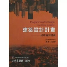 六合書本熊 建築設計計畫：從理論到實務 9789570384549 書本熊書屋