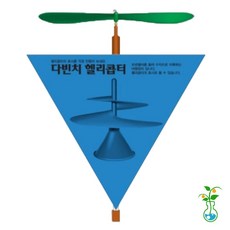 과학실험키트-NEW 다빈치 헬리콥터 만들기-1인용-헬리콥터 원리 회전 비행기 키트