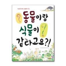 현암사 - 동물이랑 식물이 같다고요!