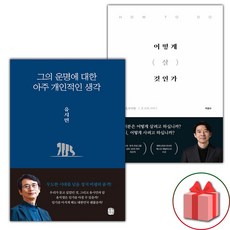 그의 운명에 대한 아주 개인적인 생각 + 어떻게 살 것인가 세트