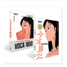 EBS 수능특강 영어영역 영어독해연습 + 수능연계교재의 VOCA 1800 세트 (2026년), 스프링분철안함