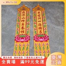 臺灣出貨 佛仙堂 佛幡長帆豎條幅 深山堂 單仙家對聯 紅黃色 家用佛堂掛幡 全套, 紅色,總長1米
