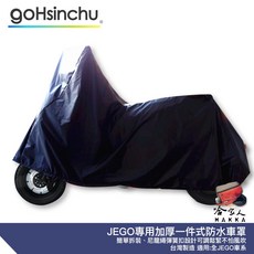 gOHsinchu JEGO 機車專用 加厚全罩式車罩 台灣製造, 加厚全罩式車罩-台灣製造