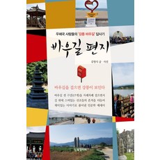 鮑魚路書信：郵局人員的‘江陵鮑魚路’探訪記, 書廊, 金永植