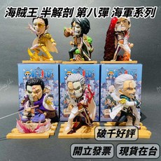 MIGHTY JAXX 海賊王 半解剖 第八彈 海軍系列 - 海軍大將, 1個, 綠牛,現貨拆袋確認款