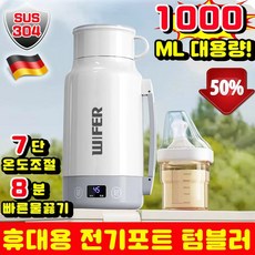 독일기술 휴대용 전기포트 텀블러 커피포트 휴대용 전기포트 휴대용 포트 가열 텀블러 여행 휴대용 포트기 스텐304 전기 주전자 분유포트 대용량, 화이트