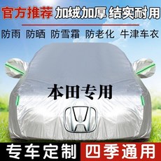 專用於本田車款的加厚四季通用車衣 車罩，具備防曬、遮陽、防塵、防雨雪、防霜功能, 1個, 牛津加絨加厚結實耐用【銀色】,英仕派
