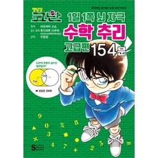 명탐정 코난 1일 1쪽 뇌 자극 수학 추리 고급편 154문, 아오야마 고쇼, 서울미디어코믹스