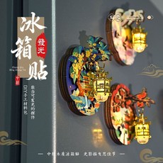 非遺木質冰箱貼磁吸發光DIY手工材料包 學生文創暖場活動團建沙龍, 10個裝-店長推薦【可備註款式】,【量大優惠-可開發票】