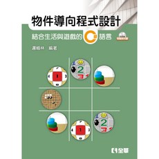 全華出版 物件導向程式設計－結合生活與遊戲的C#語言 大學用書 邏輯林 2019年6月